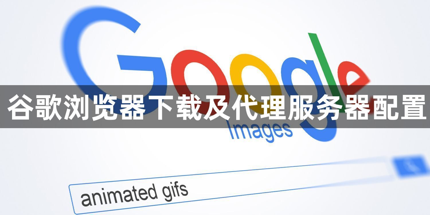 谷歌浏览器下载及代理服务器配置1