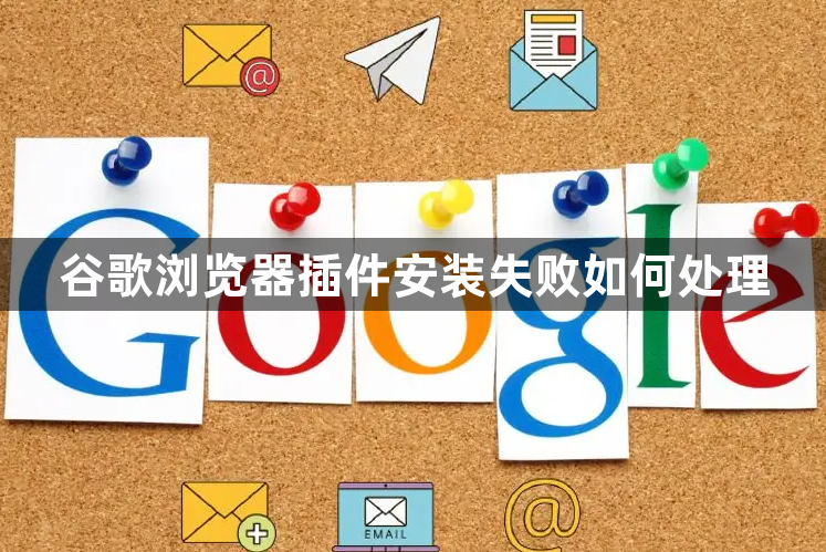 谷歌浏览器插件安装失败如何处理1