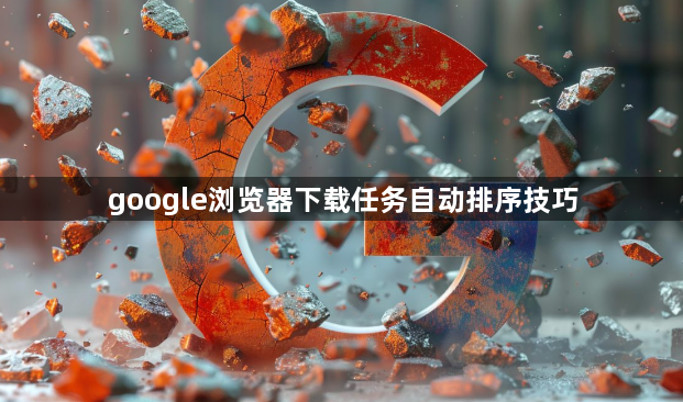 google浏览器下载任务自动排序技巧1