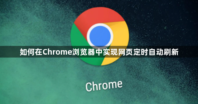 如何在Chrome浏览器中实现网页定时自动刷新1