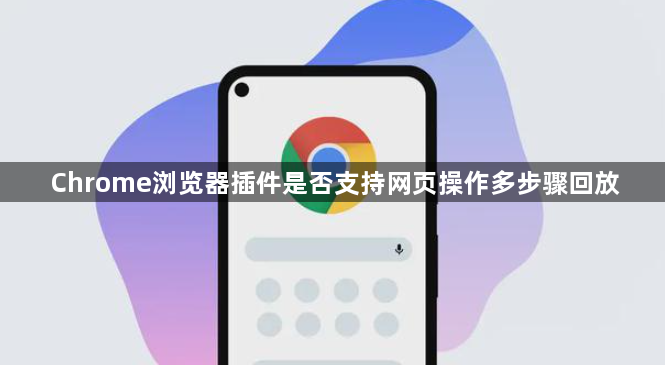 Chrome浏览器插件是否支持网页操作多步骤回放1