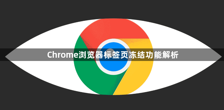 Chrome浏览器标签页冻结功能解析1