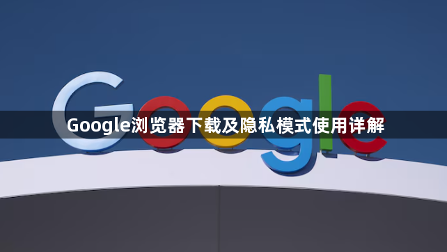 Google浏览器下载及隐私模式使用详解1
