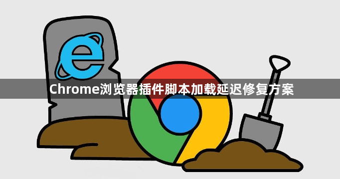 Chrome浏览器插件脚本加载延迟修复方案1