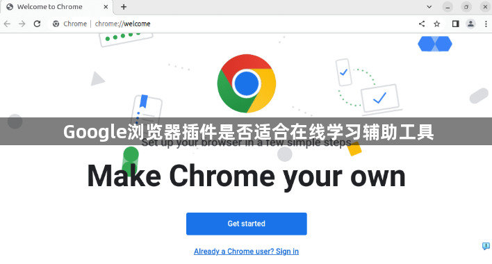 Google浏览器插件是否适合在线学习辅助工具1
