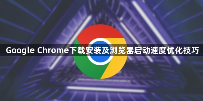 Google Chrome下载安装及浏览器启动速度优化技巧1