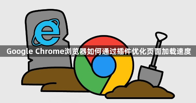Google Chrome浏览器如何通过插件优化页面加载速度1