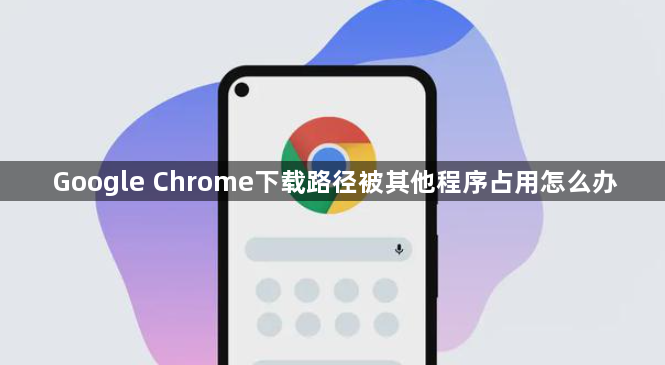 Google Chrome下载路径被其他程序占用怎么办1