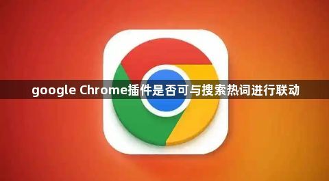 google Chrome插件是否可与搜索热词进行联动1