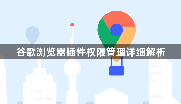 谷歌浏览器插件权限管理详细解析1