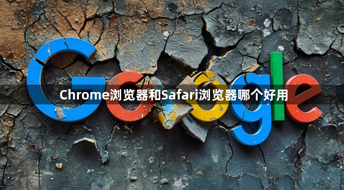 Chrome浏览器和Safari浏览器哪个好用1