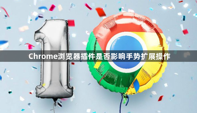 Chrome浏览器插件是否影响手势扩展操作1