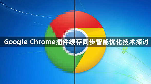 Google Chrome插件缓存同步智能优化技术探讨1
