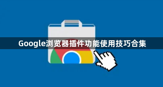 Google浏览器插件功能使用技巧合集1