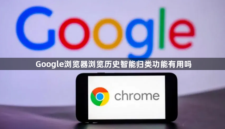 Google浏览器浏览历史智能归类功能有用吗1