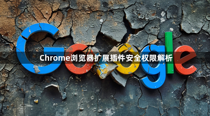Chrome浏览器扩展插件安全权限解析1