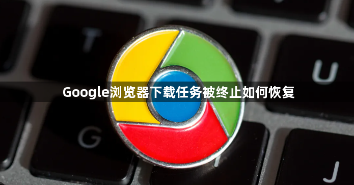 Google浏览器下载任务被终止如何恢复1