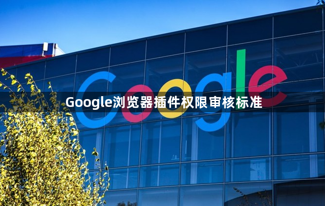 Google浏览器插件权限审核标准1