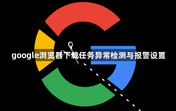 google浏览器下载任务异常检测与报警设置1