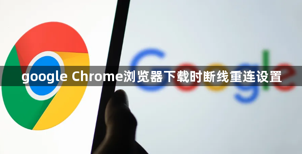 google Chrome浏览器下载时断线重连设置1