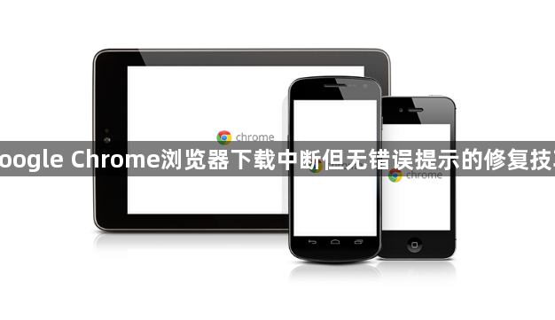 google Chrome浏览器下载中断但无错误提示的修复技巧1