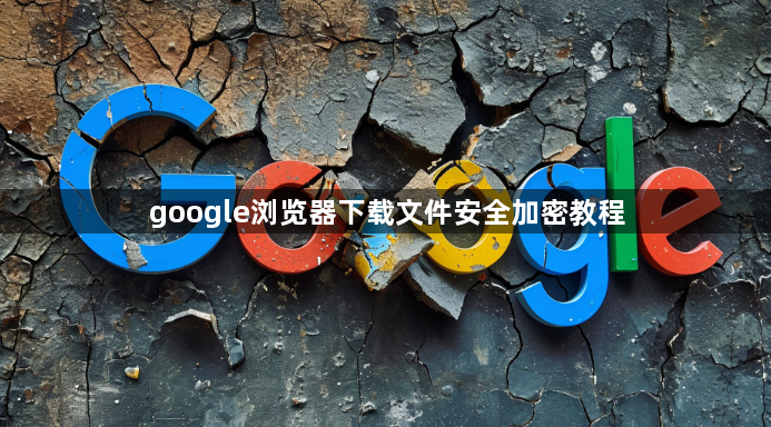 google浏览器下载文件安全加密教程1