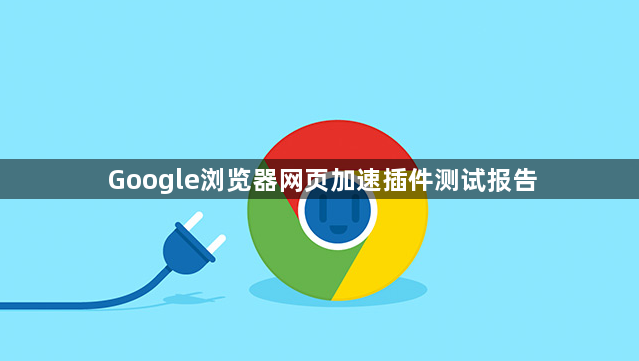 Google浏览器网页加速插件测试报告1