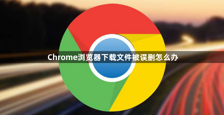 Chrome浏览器下载文件被误删怎么办1