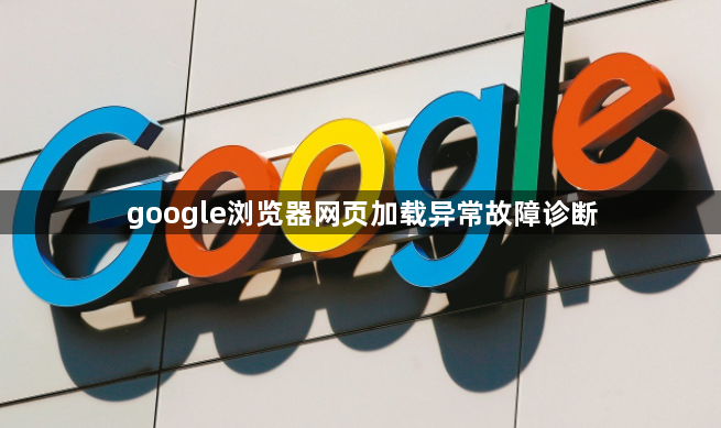 google浏览器网页加载异常故障诊断1