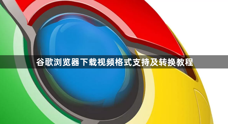 谷歌浏览器下载视频格式支持及转换教程1