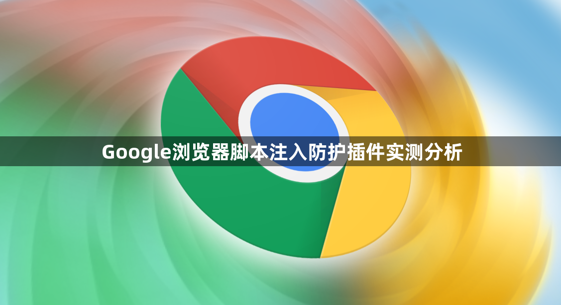 Google浏览器脚本注入防护插件实测分析1