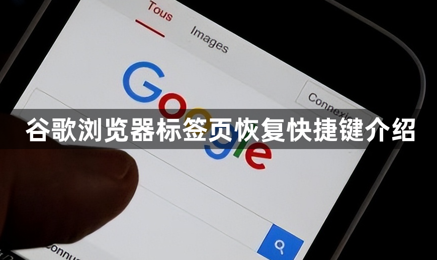 谷歌浏览器标签页恢复快捷键介绍1