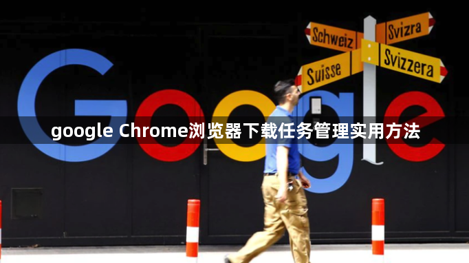 google Chrome浏览器下载任务管理实用方法1