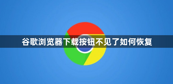 谷歌浏览器下载按钮不见了如何恢复1