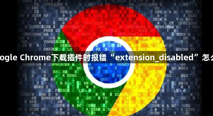 Google Chrome下载插件时报错“extension_disabled”怎么办1