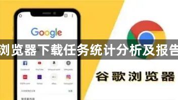 谷歌浏览器下载任务统计分析及报告制作1