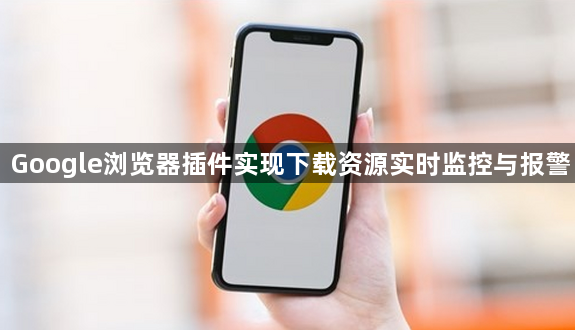 Google浏览器插件实现下载资源实时监控与报警1