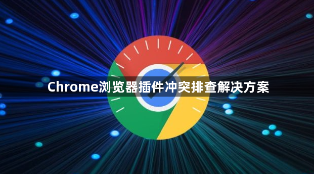 Chrome浏览器插件冲突排查解决方案1