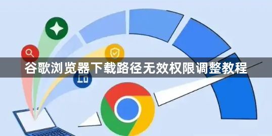 谷歌浏览器下载路径无效权限调整教程1