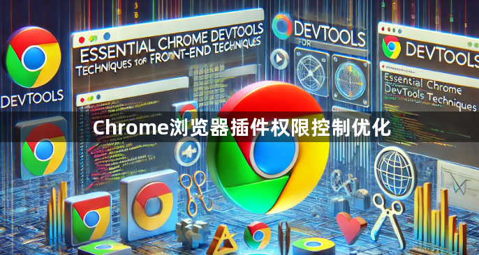 Chrome浏览器插件权限控制优化1