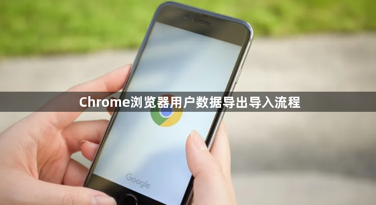 Chrome浏览器用户数据导出导入流程1