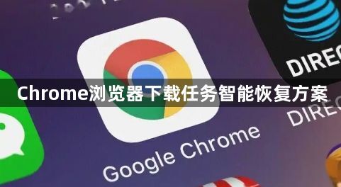 Chrome浏览器下载任务智能恢复方案1