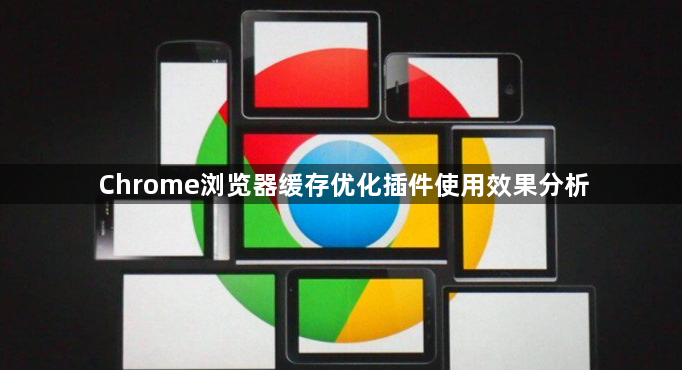Chrome浏览器缓存优化插件使用效果分析1