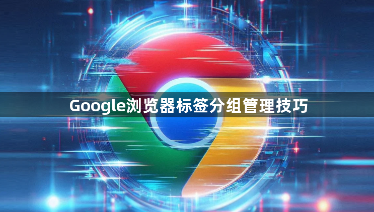 Google浏览器标签分组管理技巧1