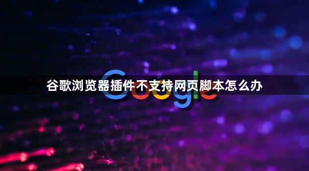 谷歌浏览器插件不支持网页脚本怎么办1