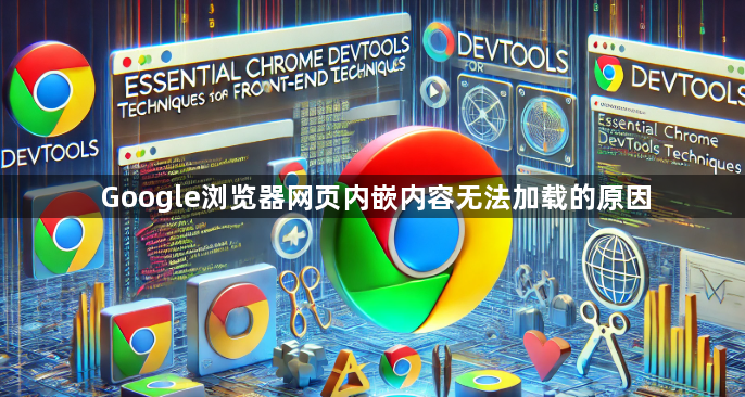 Google浏览器网页内嵌内容无法加载的原因1