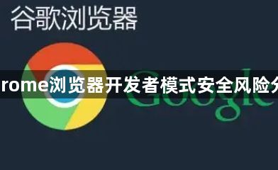 Chrome浏览器开发者模式安全风险分析1