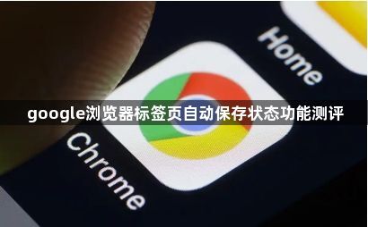 google浏览器标签页自动保存状态功能测评1