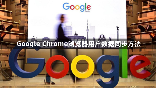 Google Chrome浏览器用户数据同步方法1