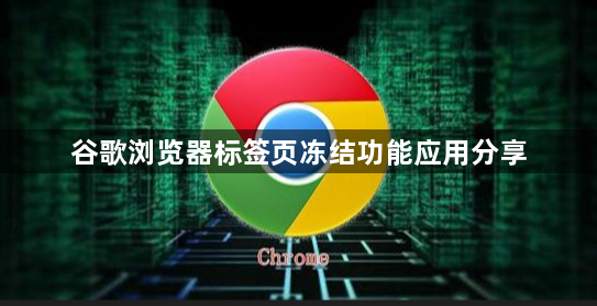 谷歌浏览器标签页冻结功能应用分享1